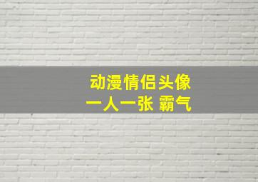 动漫情侣头像一人一张 霸气